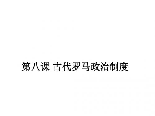 高一历史古代罗马政治制度