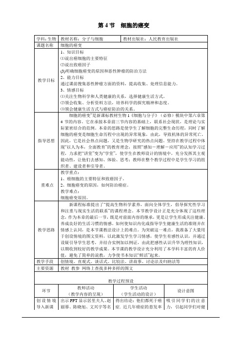 人教课标版高中生物必修1第6章《细胞的癌变》教学设计3