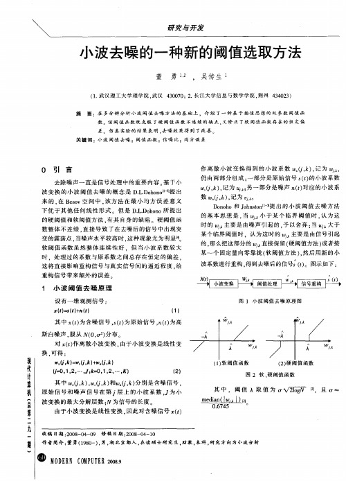 小波去噪的一种新的阈值选取方法