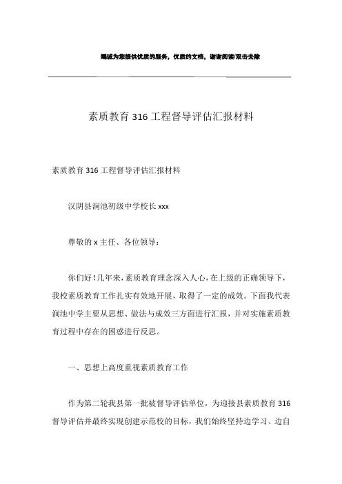 素质教育316工程督导评估汇报材料