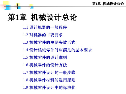 机械设计总论(ppt 41页)