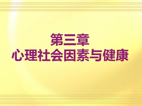 心理社会因素与健康