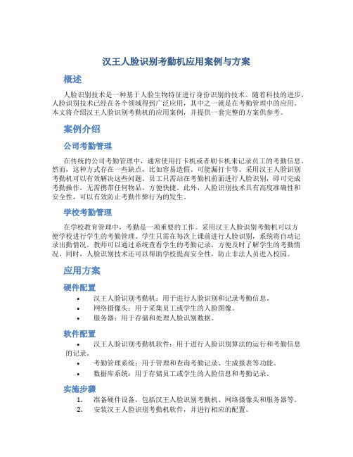 汉王人脸识别考勤机应用案例与方案