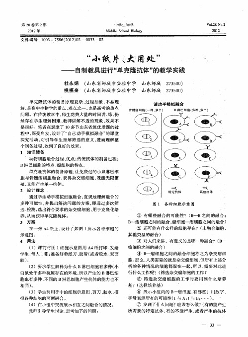 “小纸片、大用处”——自制教具进行“单克隆抗体”的教学实践