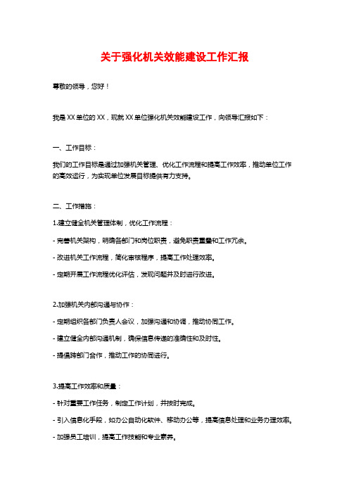 关于强化机关效能建设工作汇报