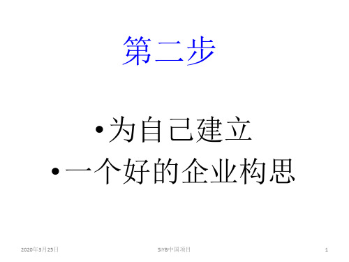 为自己建立一个好的企业构思