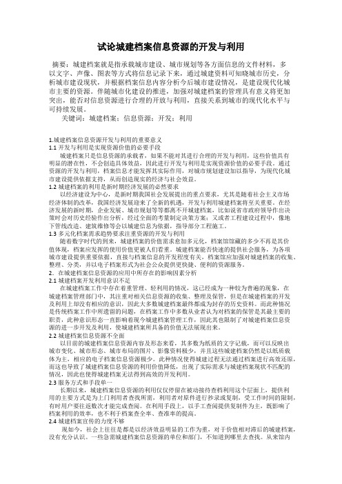 试论城建档案信息资源的开发与利用