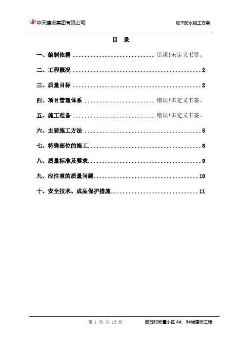 地下防水施工方案(1)