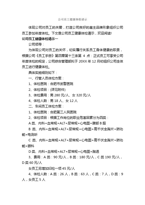 公司员工健康体检请示_请示报告_