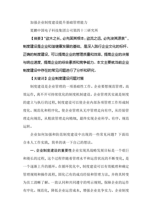 加强企业制度建设提升基础管理能力