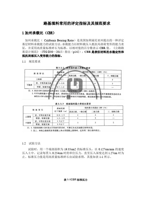 路基填料常用的评定指标及其规范要求