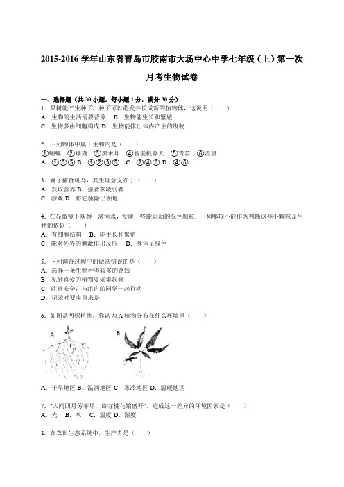 2015-2016学年山东省青岛市胶南市大场中心中学七年级(上)第一次月考生物试卷(解析版)
