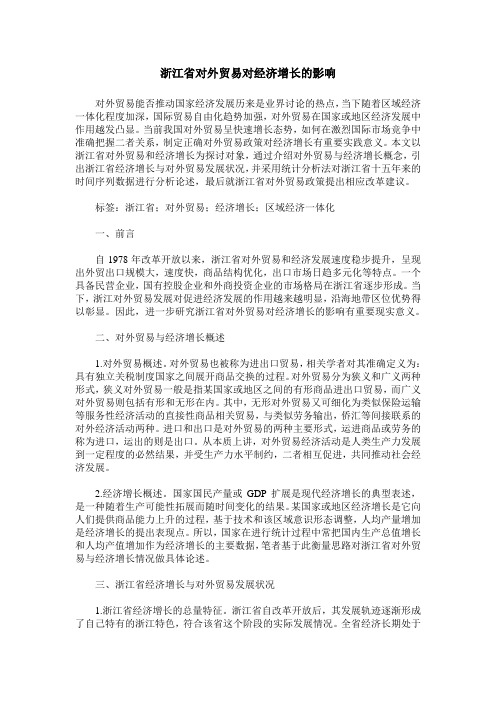 浙江省对外贸易对经济增长的影响