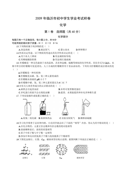 初中化学九年级模拟2009年临沂初中学生学业考试样卷化学