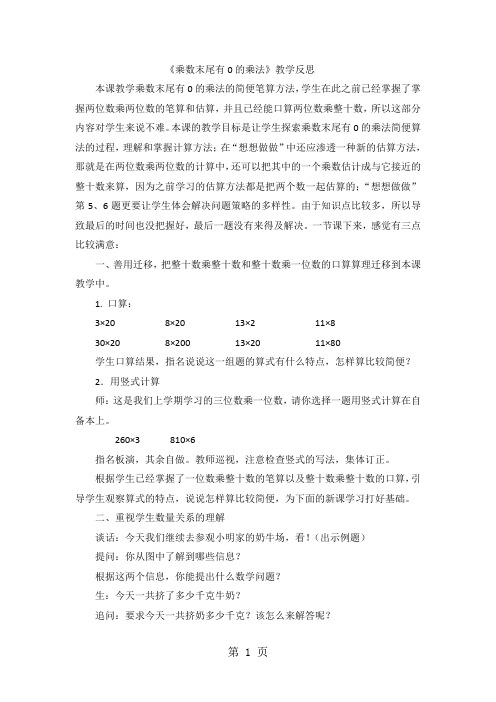 三年级下数学教学反思乘数末尾有0的乘法_苏教版