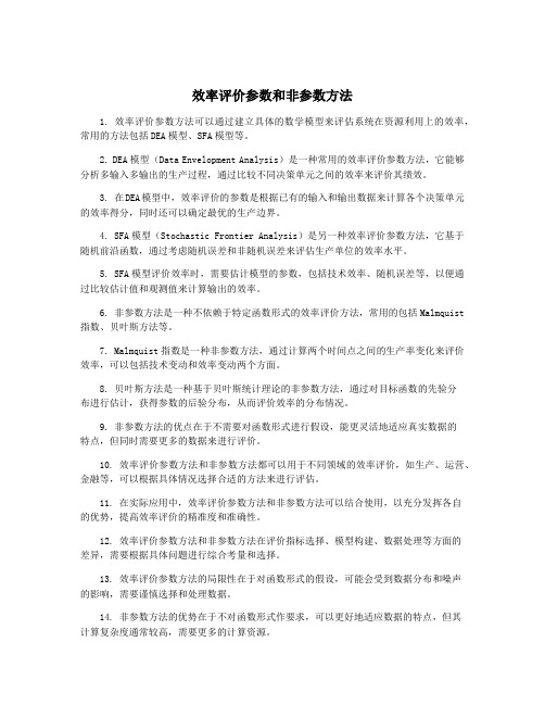 效率评价参数和非参数方法