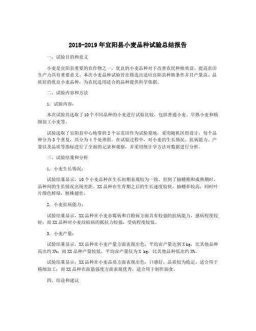 2018-2019年宜阳县小麦品种试验总结报告