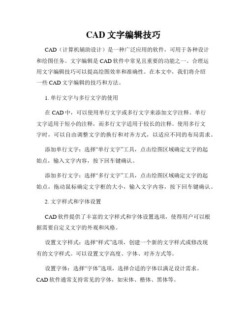 CAD文字编辑技巧