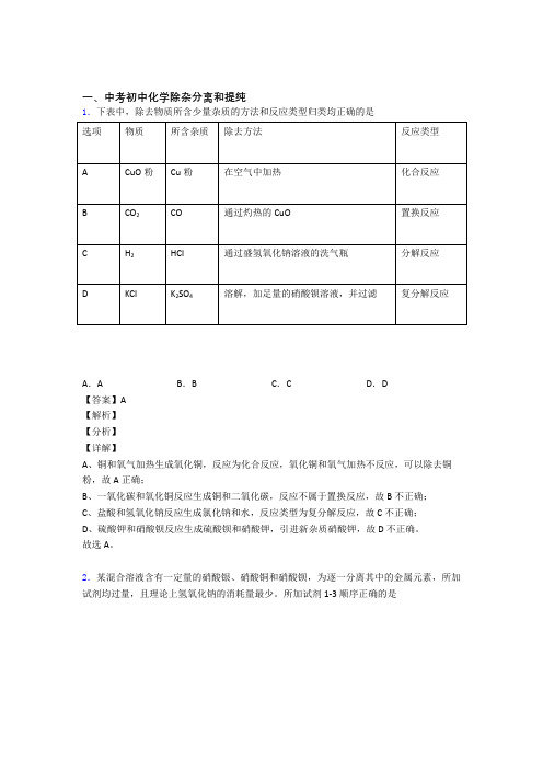 中考化学易错题精选-分离和提纯除杂练习题含答案解析