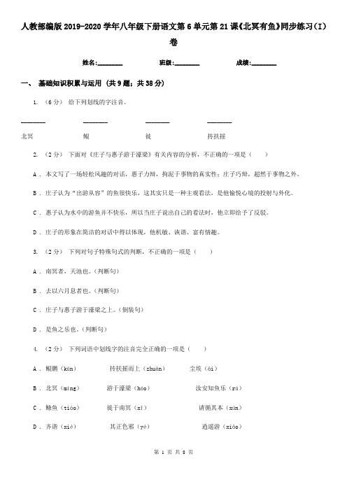人教部编版2019-2020学年八年级下册语文第6单元第21课《北冥有鱼》同步练习(I)卷