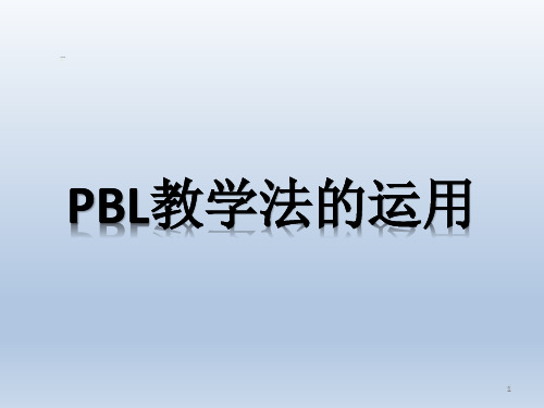 临床护理PBL教学ppt课件