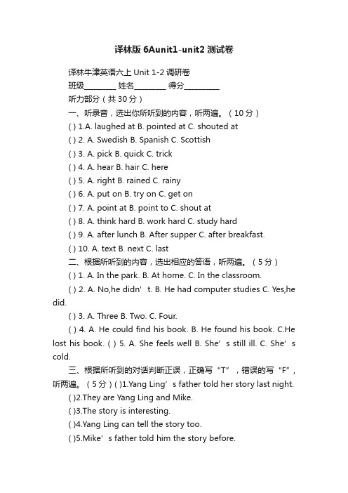 译林版6Aunit1-unit2测试卷