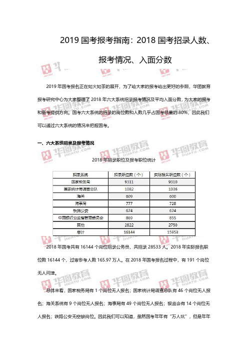 2019国考报考指南：2018国考招录人数、报考情况、入面分数