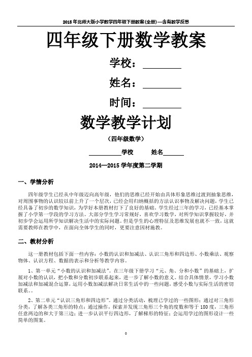 2015年北师大版小学数学四年级下册教案(全册)—含有教学反思