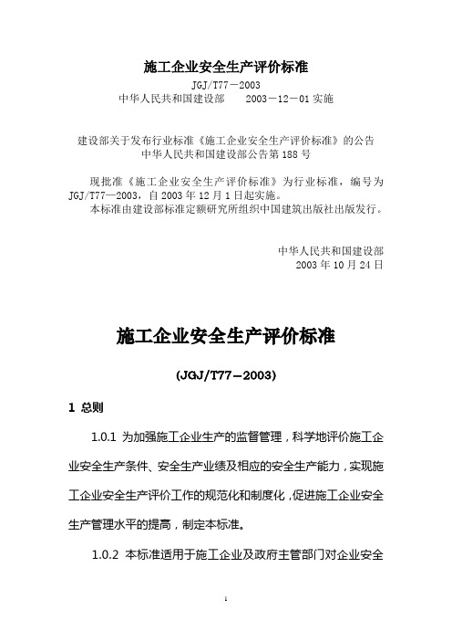 施工企业安全生产评价标准