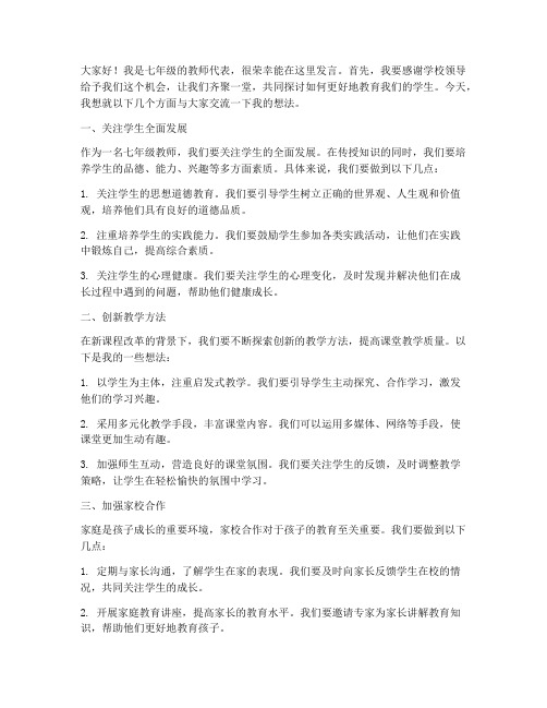 七年级教师会发言稿