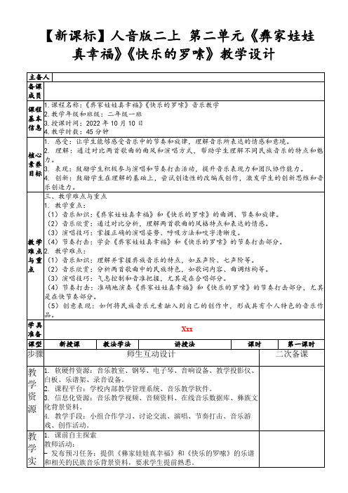 【新课标】人音版二上第二单元《彝家娃娃真幸福》《快乐的罗嗦》教学设计