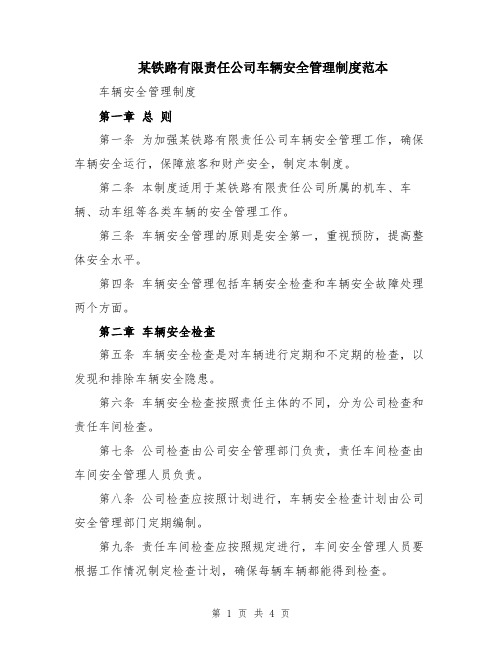 某铁路有限责任公司车辆安全管理制度范本