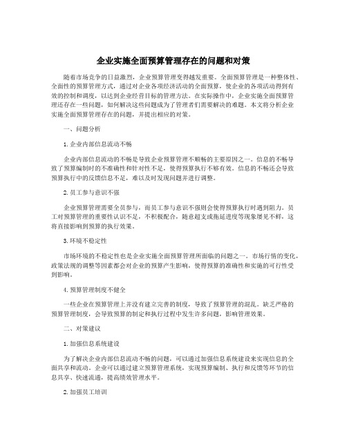 企业实施全面预算管理存在的问题和对策