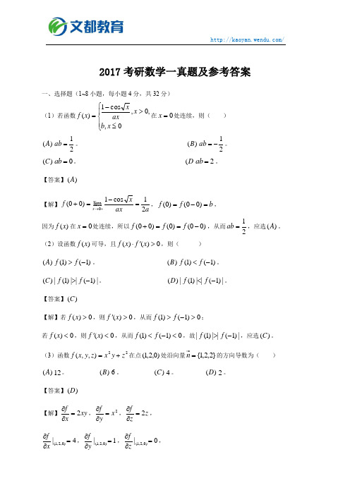 2018考研数学-考研数学(一)真题及答案