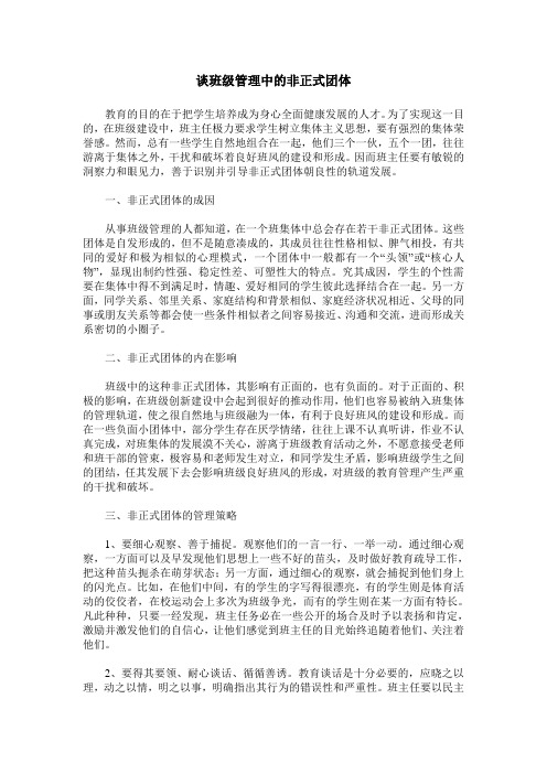 谈班级管理中的非正式团体