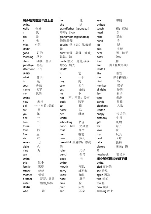 新湘少三年级上下册单词表