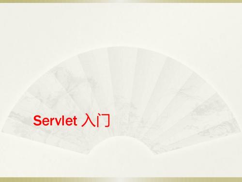 servlet基础详细教程