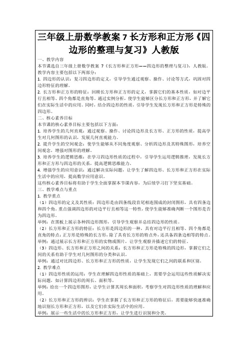 三年级上册数学教案7长方形和正方形《四边形的整理与复习》人教版