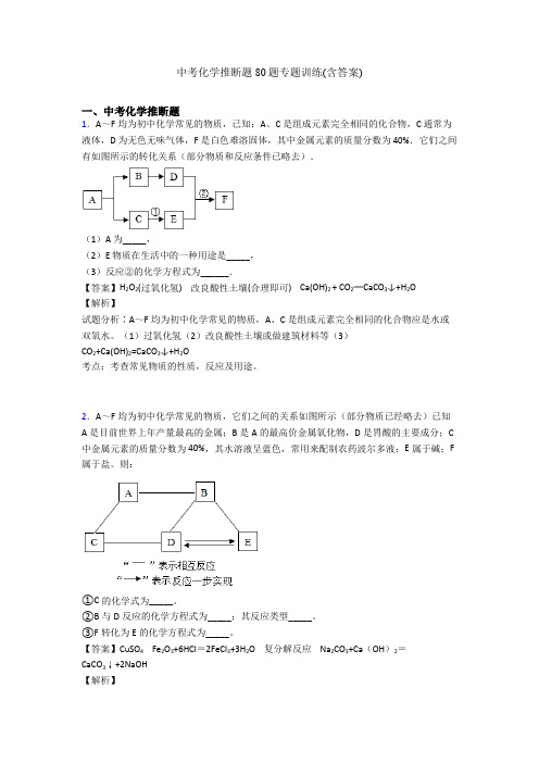 中考化学推断题80题专题训练(含答案)
