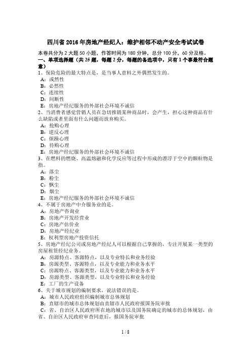 四川省2016年房地产经纪人:维护相邻不动产安全考试试卷