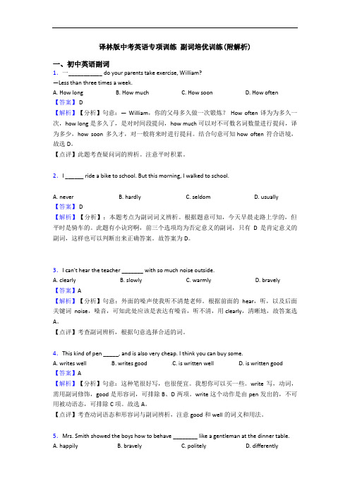 译林版中考英语专项训练 副词培优训练(附解析)