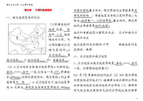 八年级地理下册 第五章 中国的地理差异知识点 (新)新