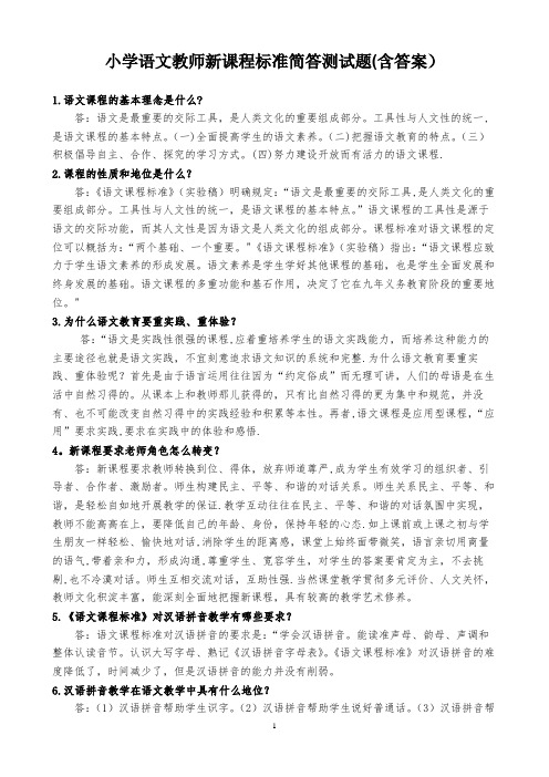 最新小学语文教师新课程标准简答测试题(附答案)