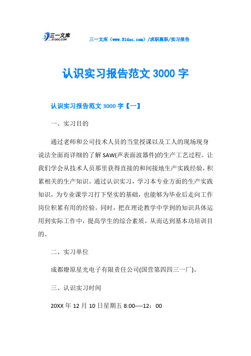 实习报告认识实习报告范文3000字