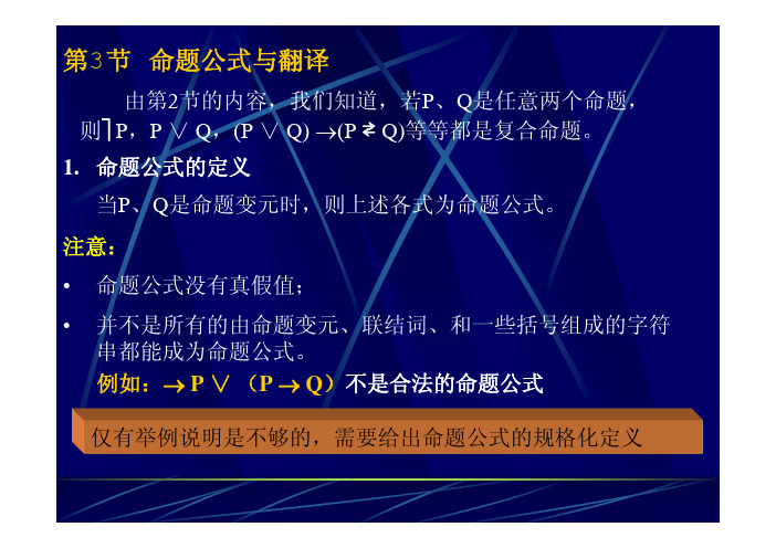 第二课合式公式真值表等价置换定理