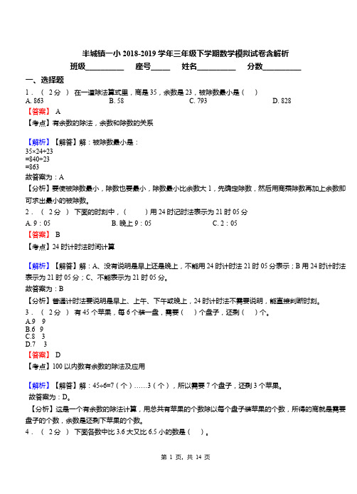 半城镇一小2018-2019学年三年级下学期数学模拟试卷含解析