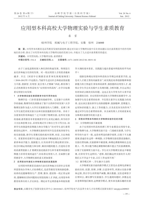 应用型本科高校大学物理实验与学生素质教育