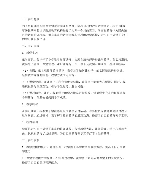 去学而思当老师实习报告