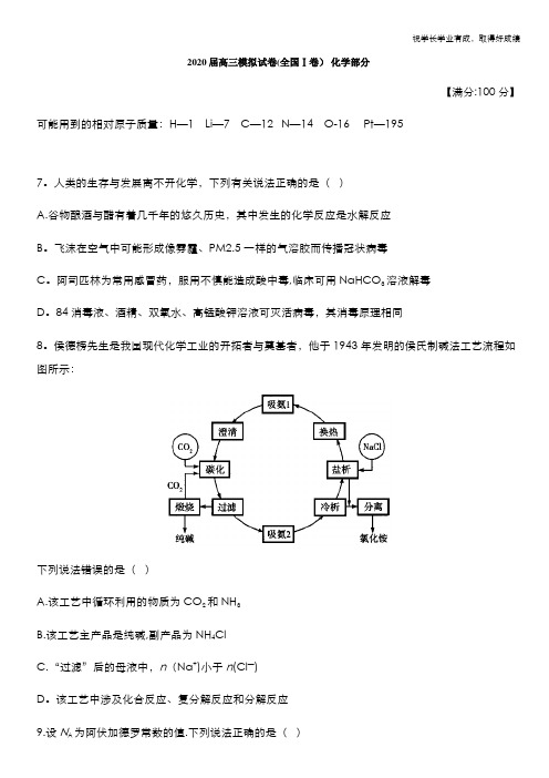 2020届高三模拟试卷(全国Ⅰ卷) 化学试题 Word版含答案