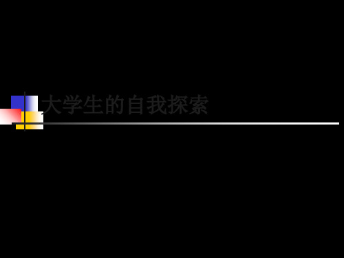 职业生涯规划自我认知 共69页